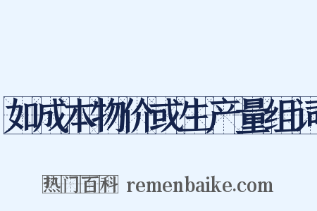 如成本物价或生产量组词是什么意思的图片
